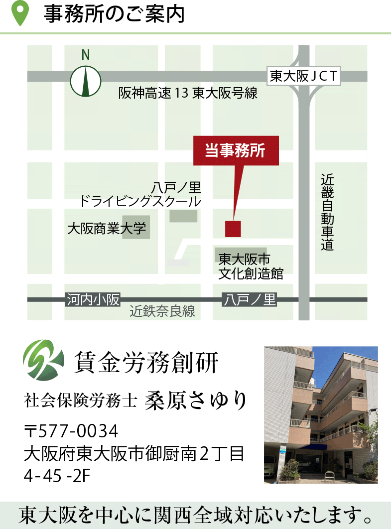 東大阪市御厨南2丁目4-45-2F｜社会保険労務士