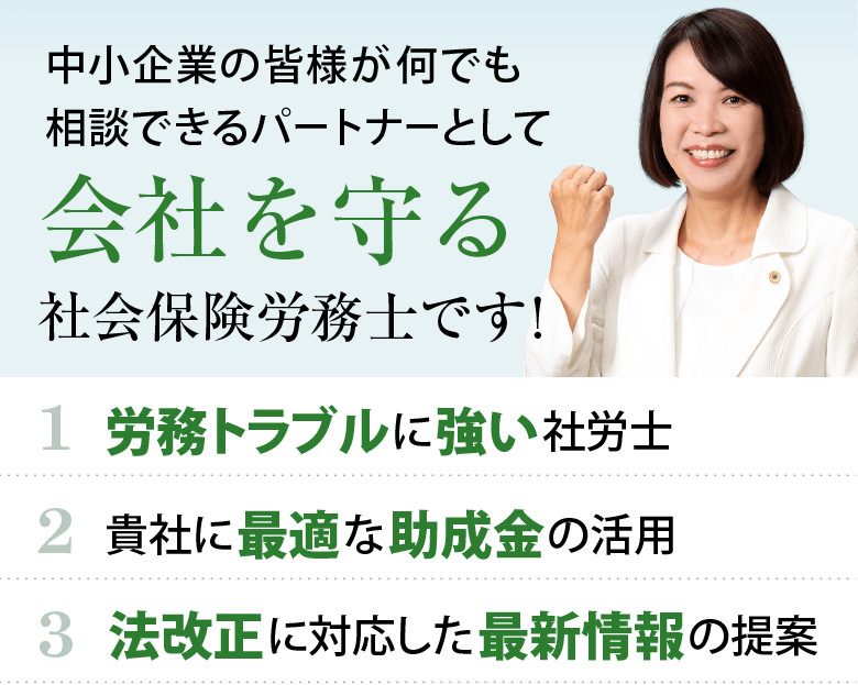 中小企業を守る東大阪市の社会保険労務士